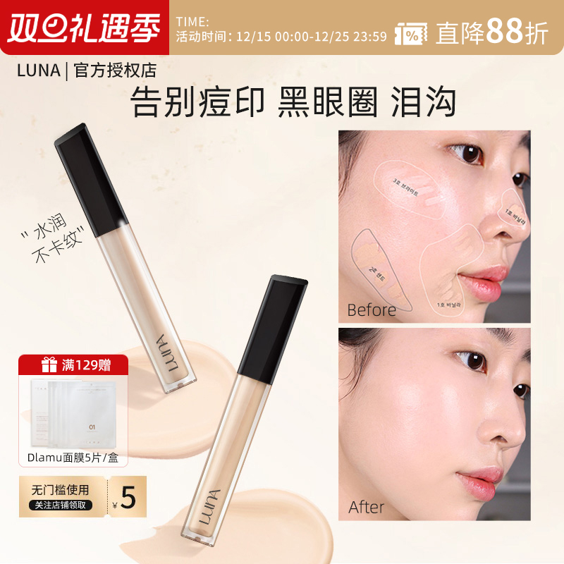 LUNA露娜一点点遮瑕液