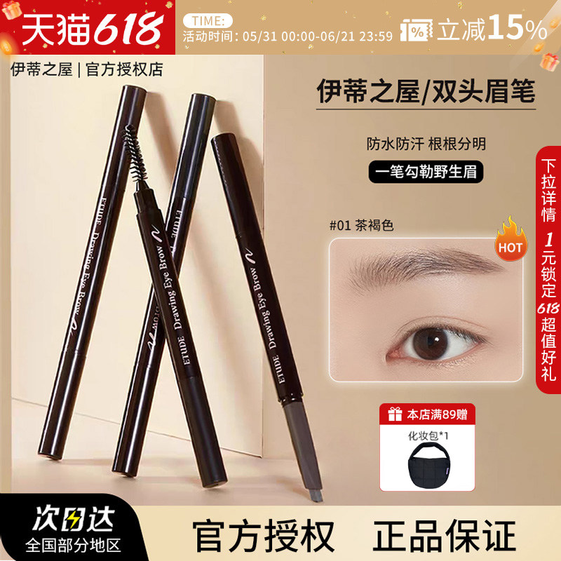 【2支组合装】伊蒂之屋ETUDE爱丽小屋晴彩眉笔新手彩妆部分临期