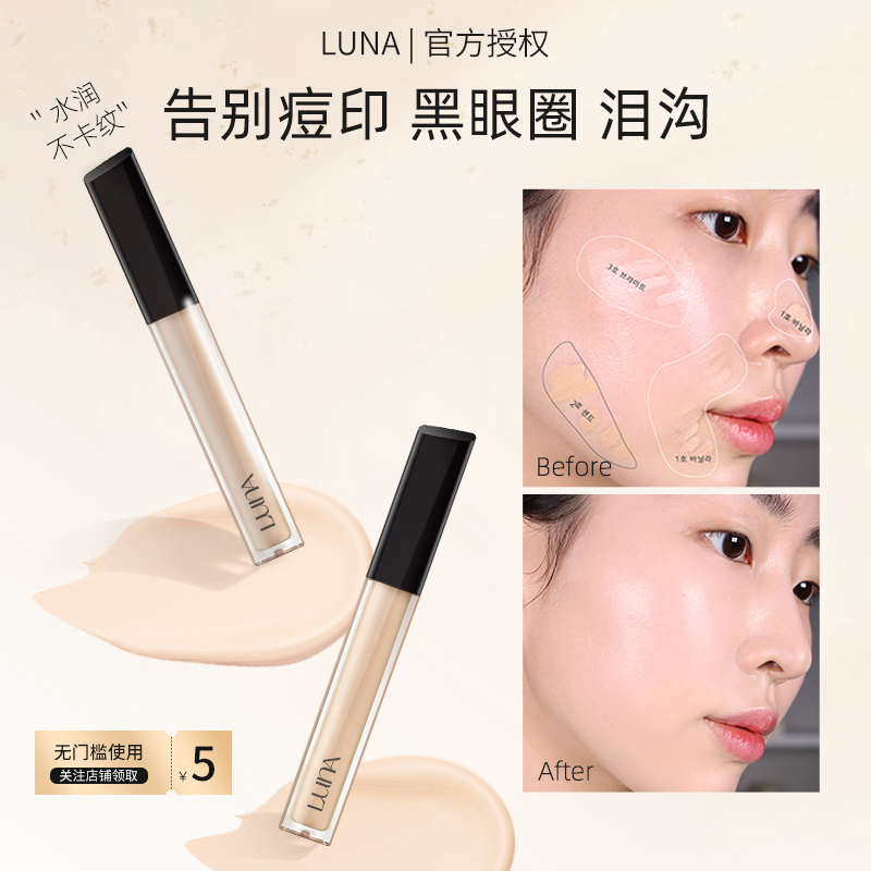 LUNA露娜一点点遮瑕液