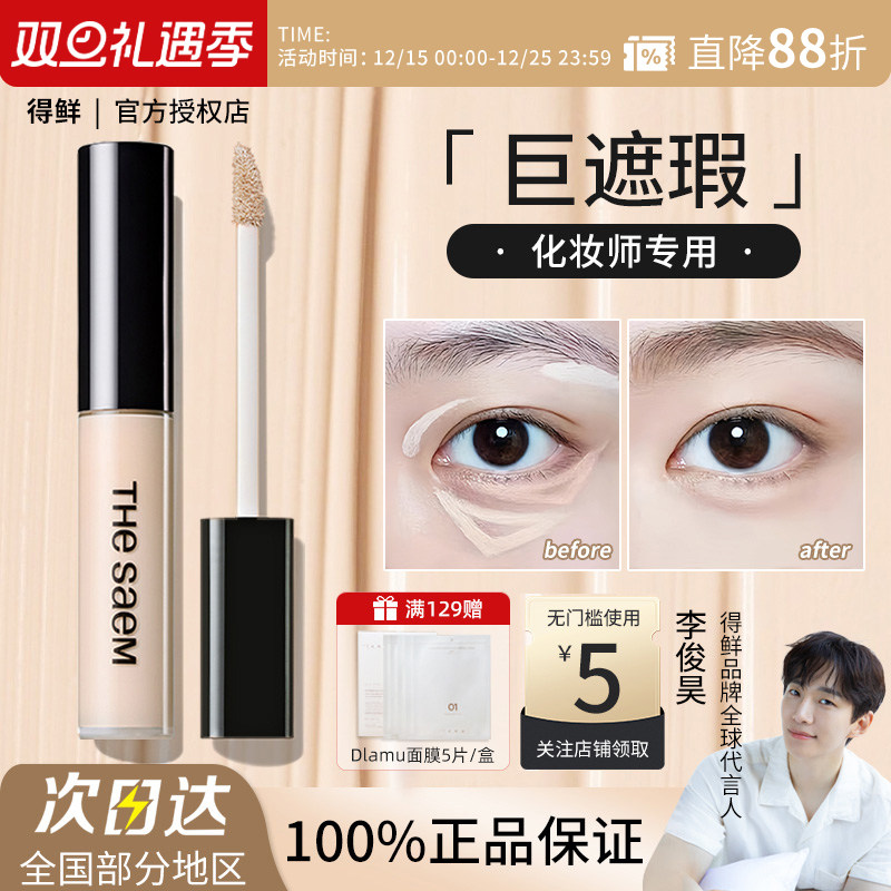The Saem/得鲜丝滑遮瑕液黑眼圈泪沟痘印斑点雀斑提亮修容正品