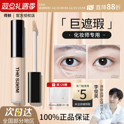 The Saem/得鲜丝滑遮瑕液黑眼圈泪沟痘印斑点雀斑提亮修容正品