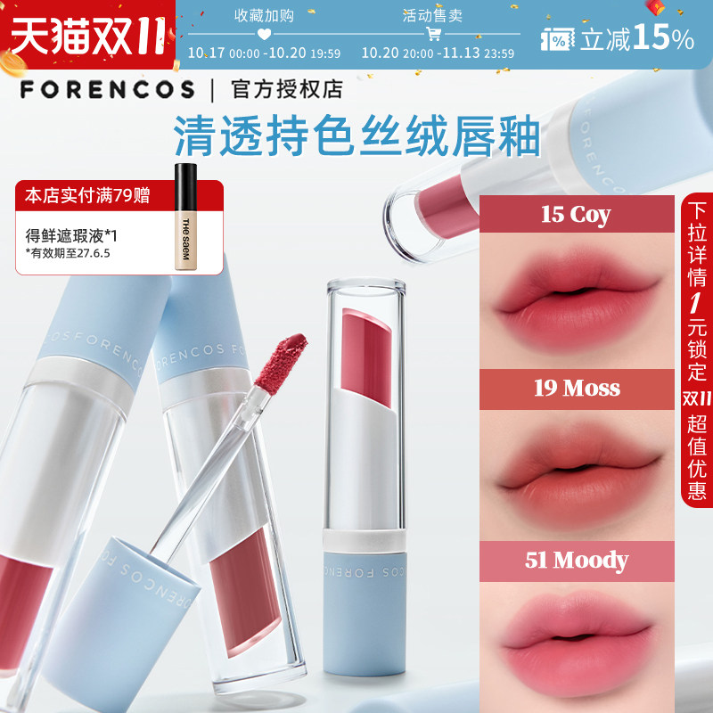 Forencos/芙恋可姿清透丝绒唇釉口红持色保湿不拔干哑光妆效韩妆