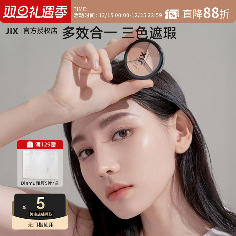 JIX三色遮瑕膏遮盖瑕疵黑眼圈斑点眼袋提亮肤色持久不脱妆轻薄