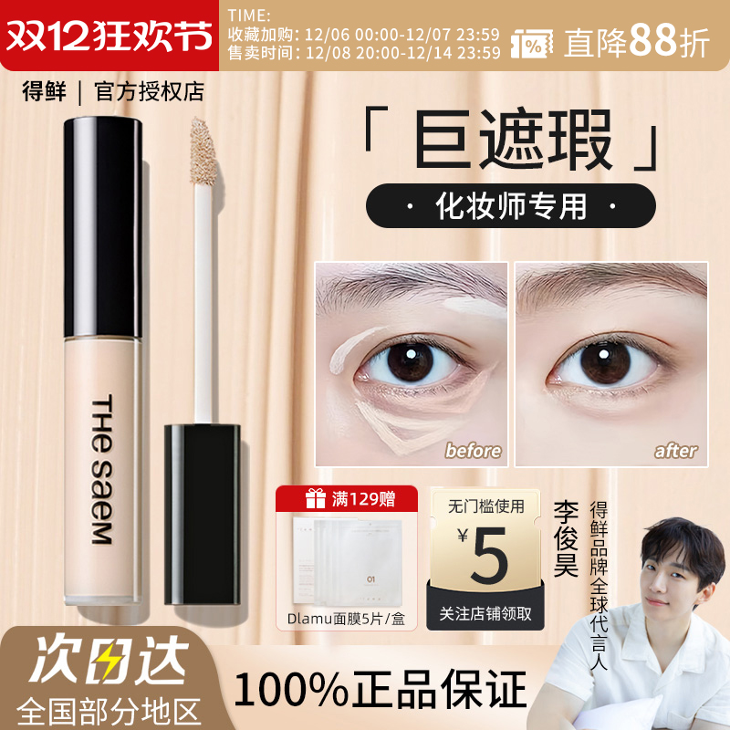 The Saem/得鲜丝滑遮瑕液黑眼圈泪沟痘印斑点雀斑提亮修容正品