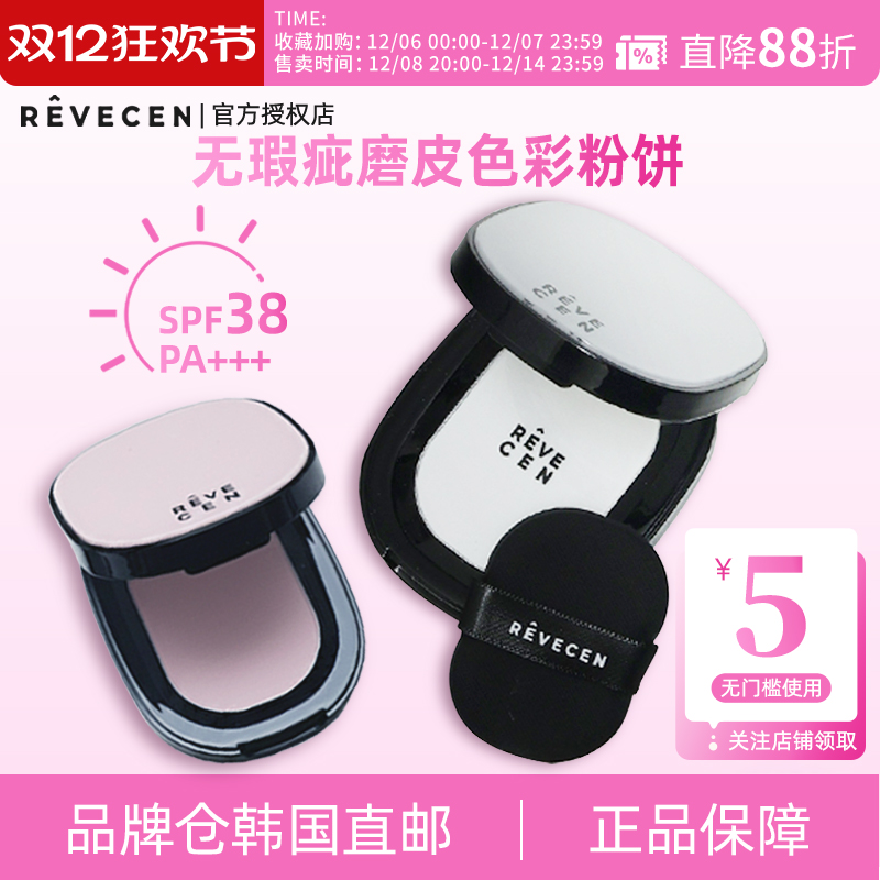 【韩国直邮】revecen无瑕疵磨皮粉饼散粉定妆补妆防晒控油便携装