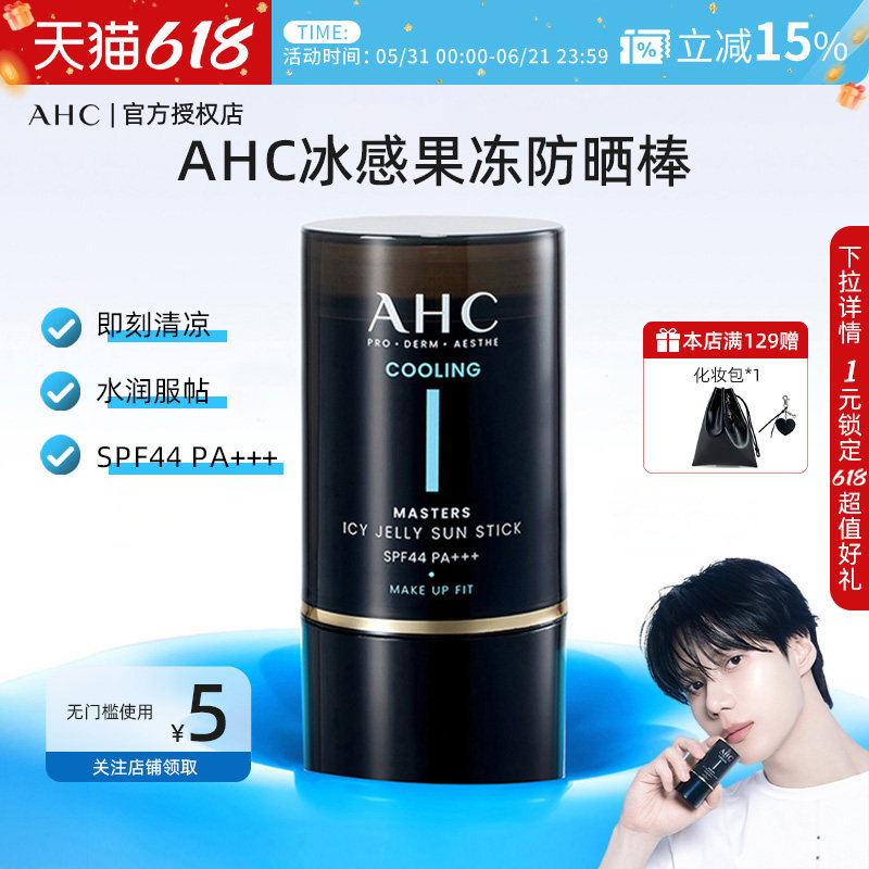 【官方授权正品】AHC冰感果冻防晒棒便携夏季降温不泛白不搓泥