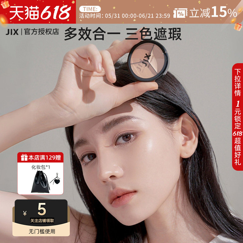 JIX三色遮瑕膏遮盖瑕疵黑眼圈斑点眼袋提亮肤色持久不脱妆轻薄