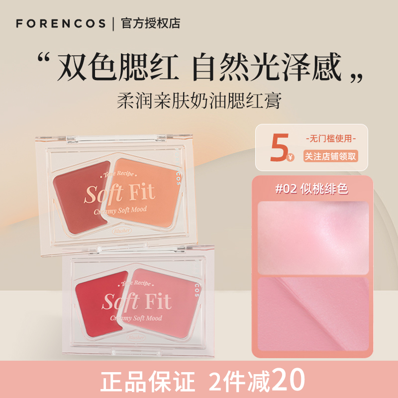 forencos芙恋可姿双色腮红膏收缩色膨胀色水光肌显白粉嫩蜜桃颊