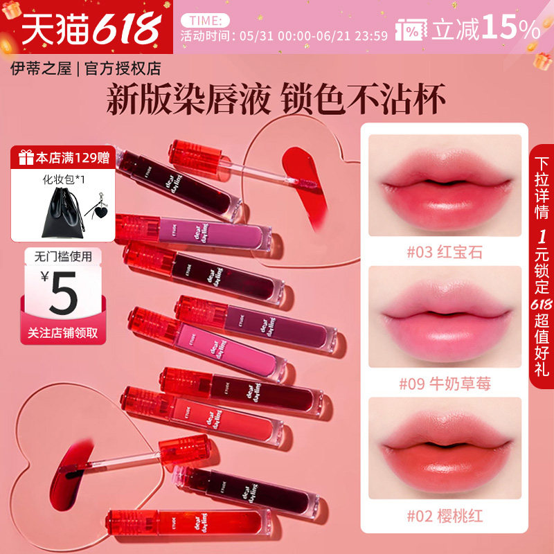 伊蒂之屋ETUDE爱丽小屋染唇液唇彩唇釉口红不掉色不沾杯清透韩妆