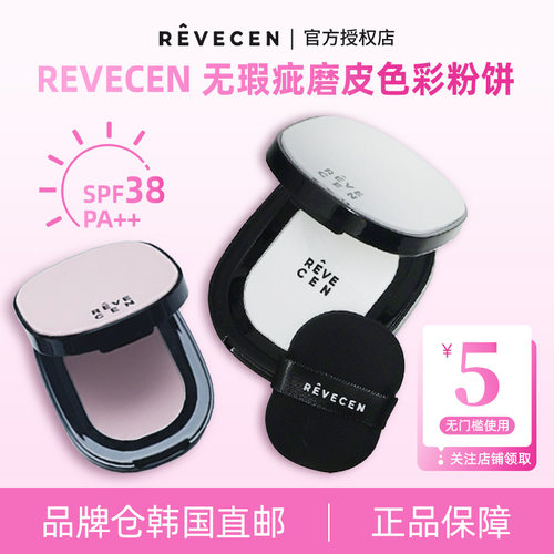 【韩国直邮】revecen无瑕疵磨皮粉饼散粉定妆补妆控油便携装粉扑