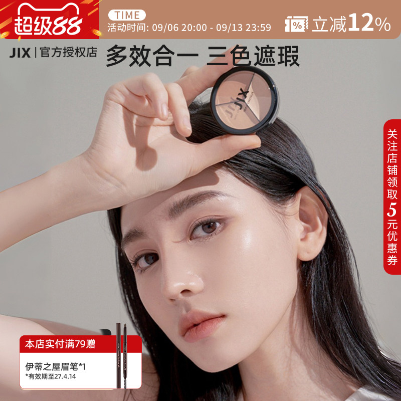 JIX三色遮瑕膏遮盖瑕疵黑眼圈斑点眼袋提亮肤色持久不脱妆轻薄