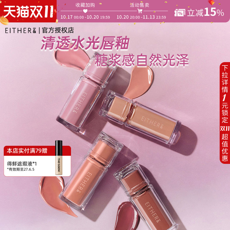either&清透水光唇釉口红水润清透滋润不易沾杯糖浆感唇彩成膜