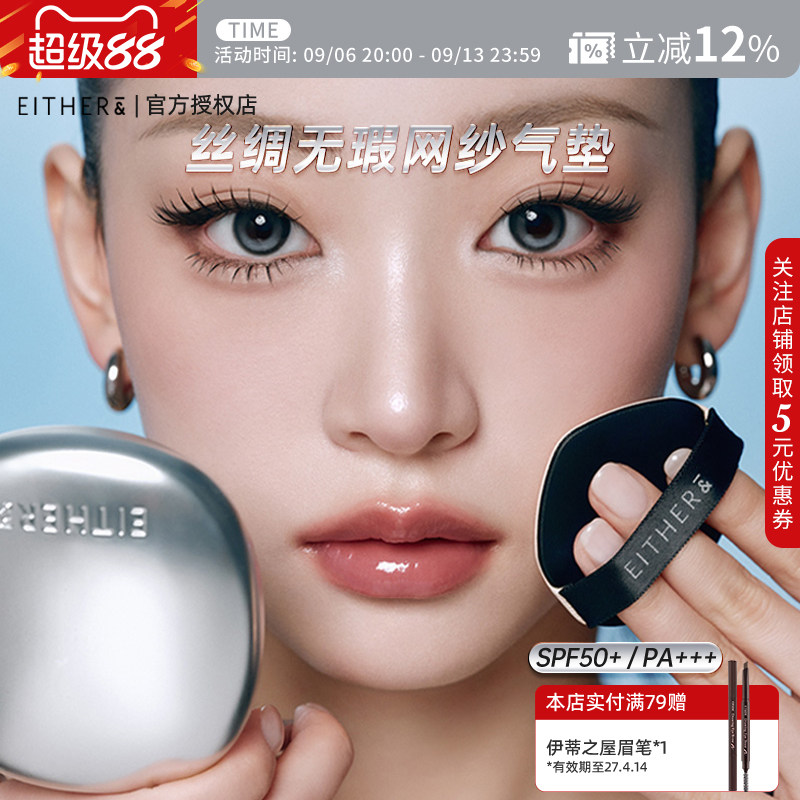 either&丝绸无瑕网纱气垫粉底持妆轻薄贴合不卡纹自然遮瑕底妆