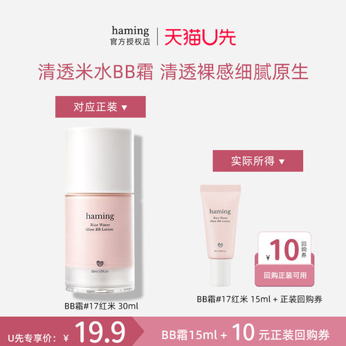 【天猫U先】hamingBB霜素颜霜高光自然水润清透肤感红米色