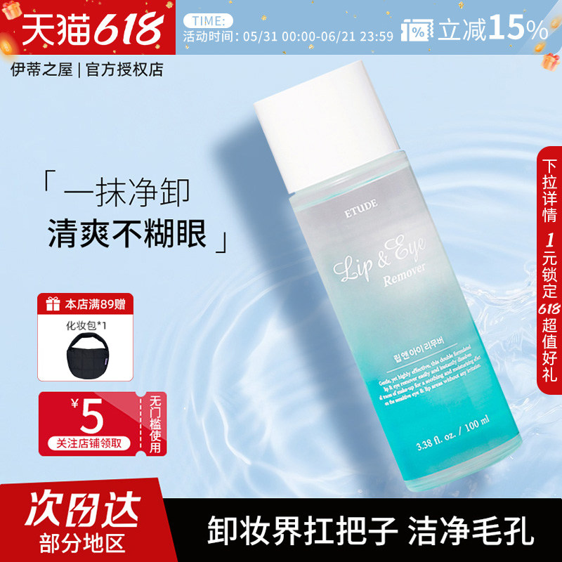 伊蒂之屋ETUDE爱丽小屋眼唇卸妆液脸部卸妆水温和深层清洁彩妆