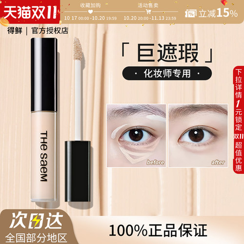 【临期清仓】The Saem得鲜丝滑遮瑕液黑眼圈泪沟痘印斑点提亮正品