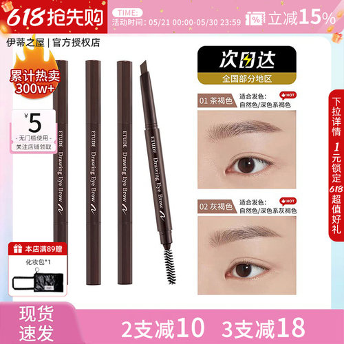 【官方授权正品】伊蒂之屋ETUDE爱丽小屋晴彩眉笔防水部分临期