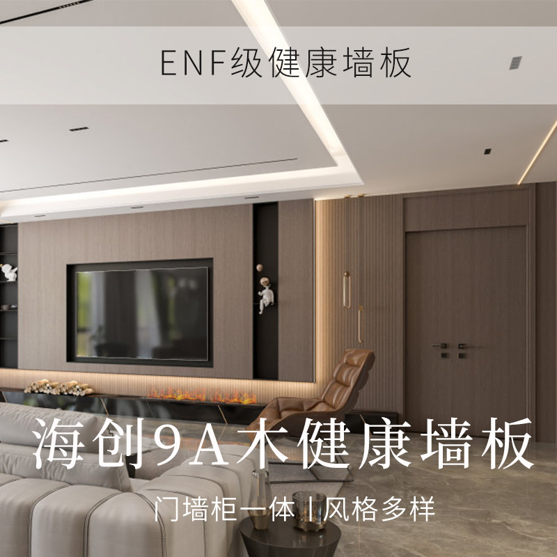 海创全屋定制ENF级电视背景墙图片