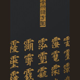 全神讳字图三清四御紫薇道系文化卷轴茶室客厅