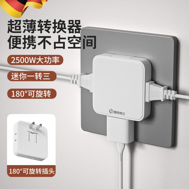 德国插座转换器一转三多功能超薄二脚二孔多插位插头扩展器插线板