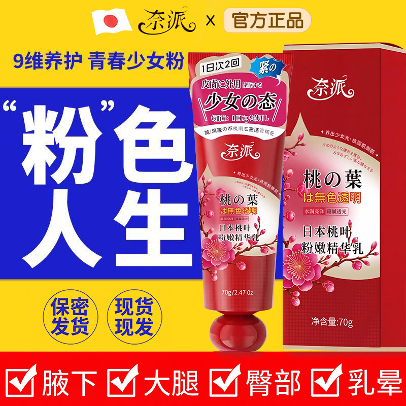 日本乳晕漂粉霜医用大小s推荐型桃叶精华乳私处粉嫩去黑色素正品2