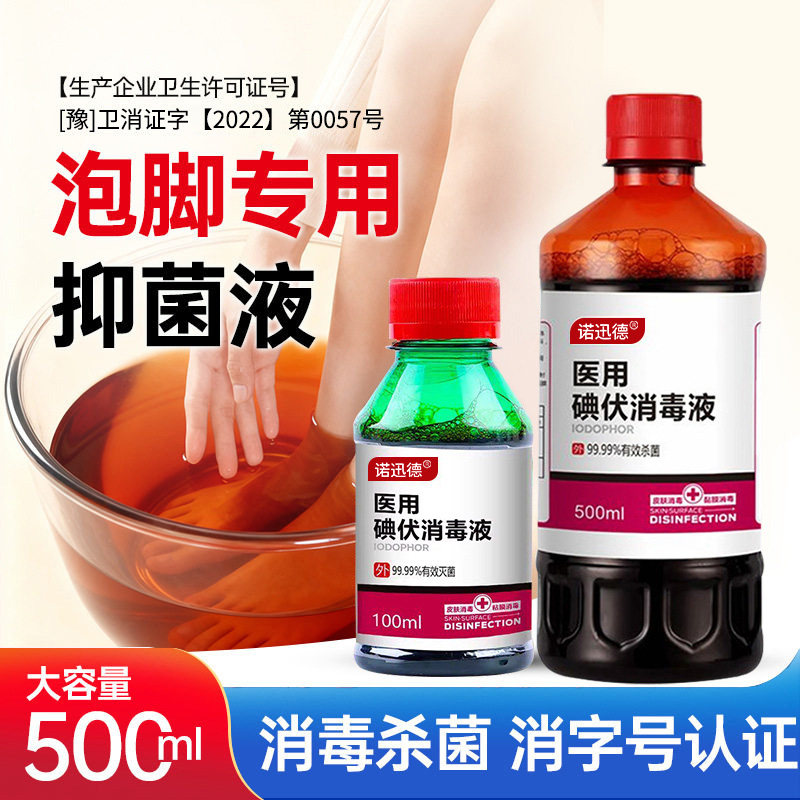 医用碘伏消毒液泡脚专用脚汗脚大瓶止痒温和高浓度酒治旗舰店气xl