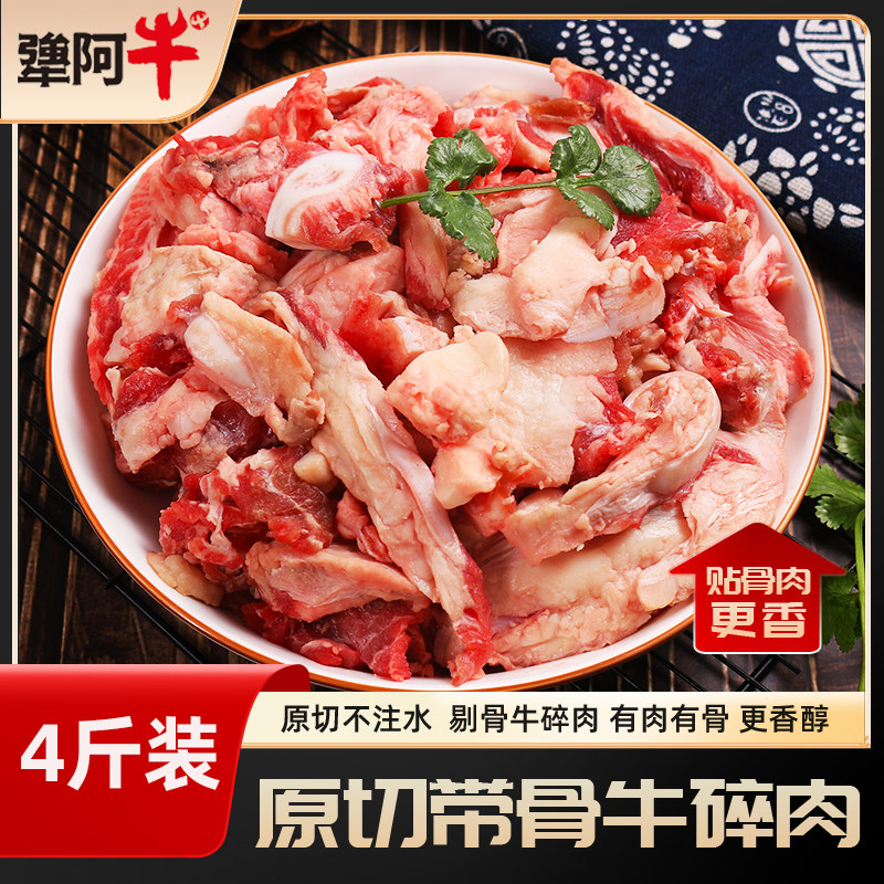 犟阿牛原切带骨牛碎肉4斤