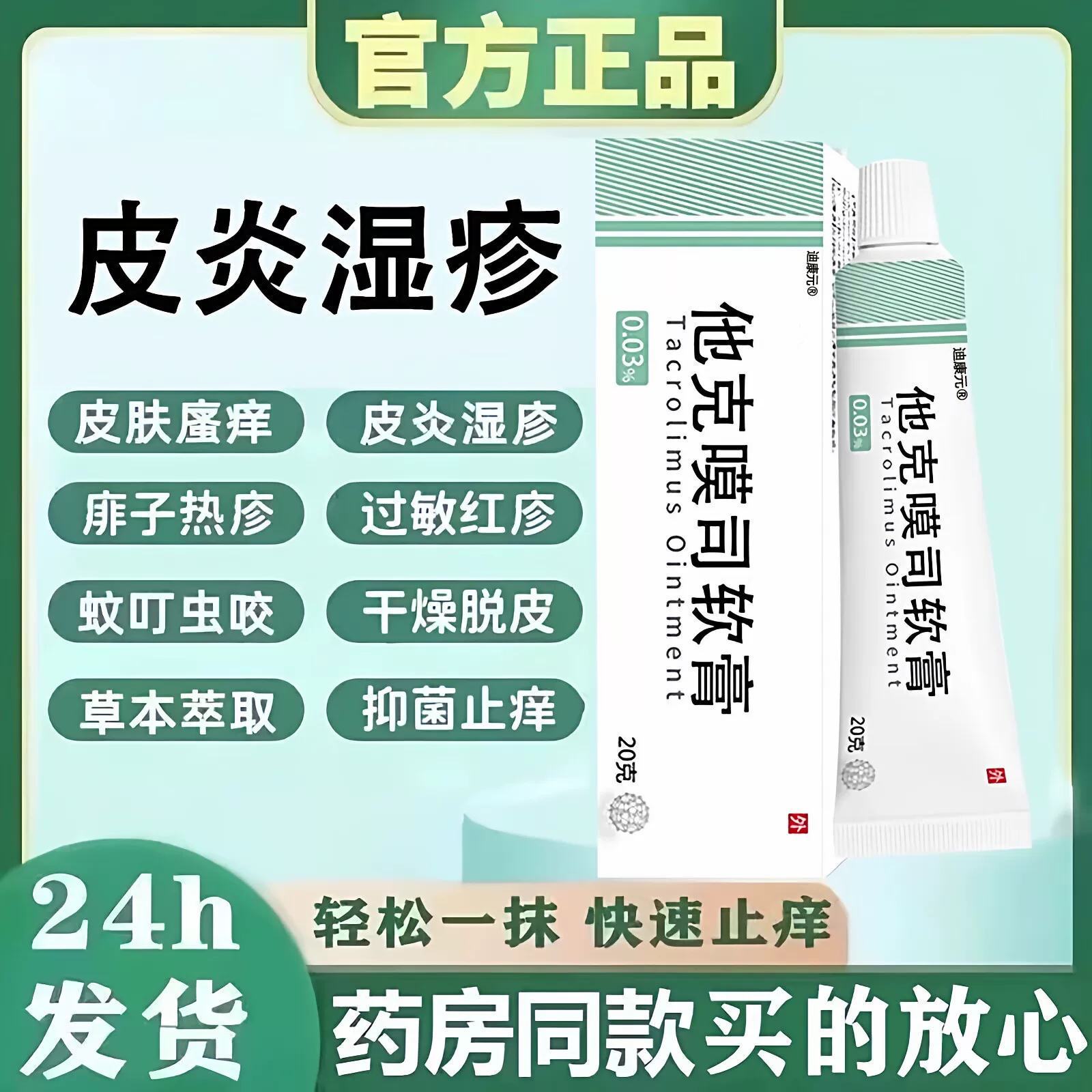 他克莫斯司软膏正品20g皮肤止瘙痒过敏性皮湿炎抑菌乳膏非药膏