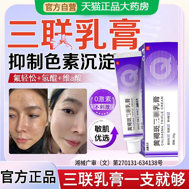 【药房直售】三连联乳膏祛斑提亮
