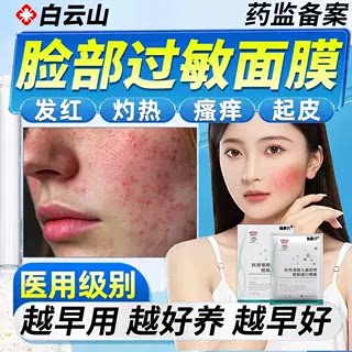 抗过敏皮肤修复脸部泛红痒肌肤皮