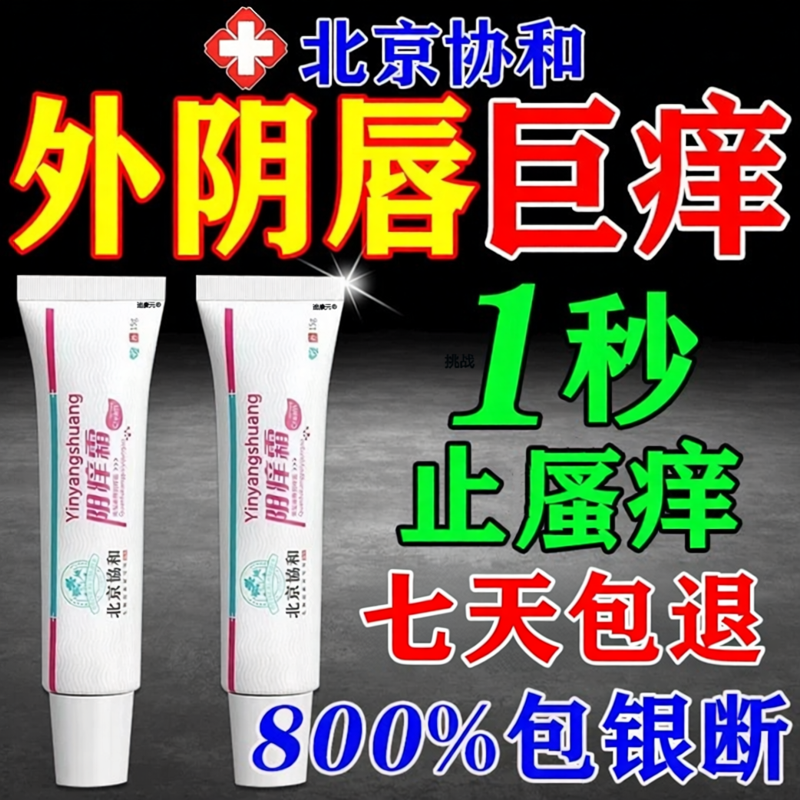 阴痒霜妇科外阴痒瘙清洁阴道女性私处炎止白斑痒异味护理乳膏