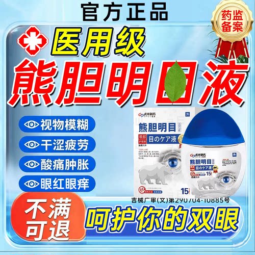 日本熊胆滴眼液明目缓解眼涩