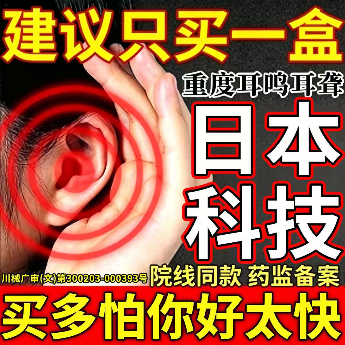 日本耳朵鸣脑袋嗡嗡响耳聋痛痒神经性耳康穴位蝉鸣眩晕官方旗舰店