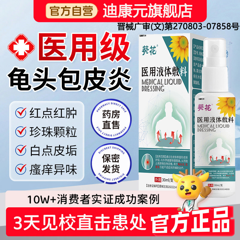 包皮炎膏药瘙裂口痒发炎真菌感染霉菌性红斑白垢医用液体敷料喷剂