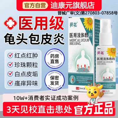 龟头包皮炎专用液体敷料