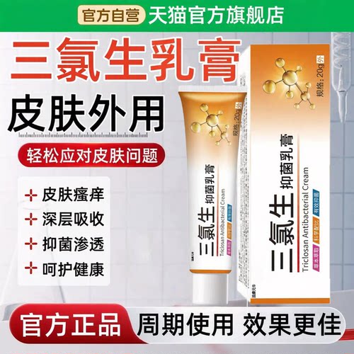三氯生乳膏脂溢性炎皮疹湿抑菌