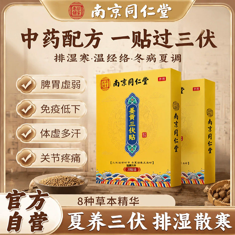 【药房直售】三伏贴祛湿排毒穴位
