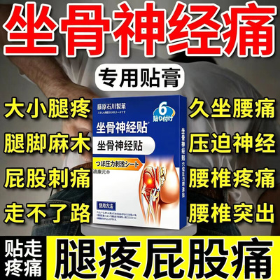 【坐骨神经贴痛】连根挖除