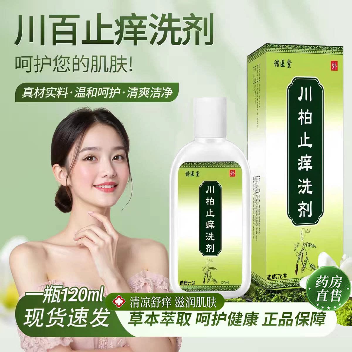 【药房直售】川百止痒洗剂