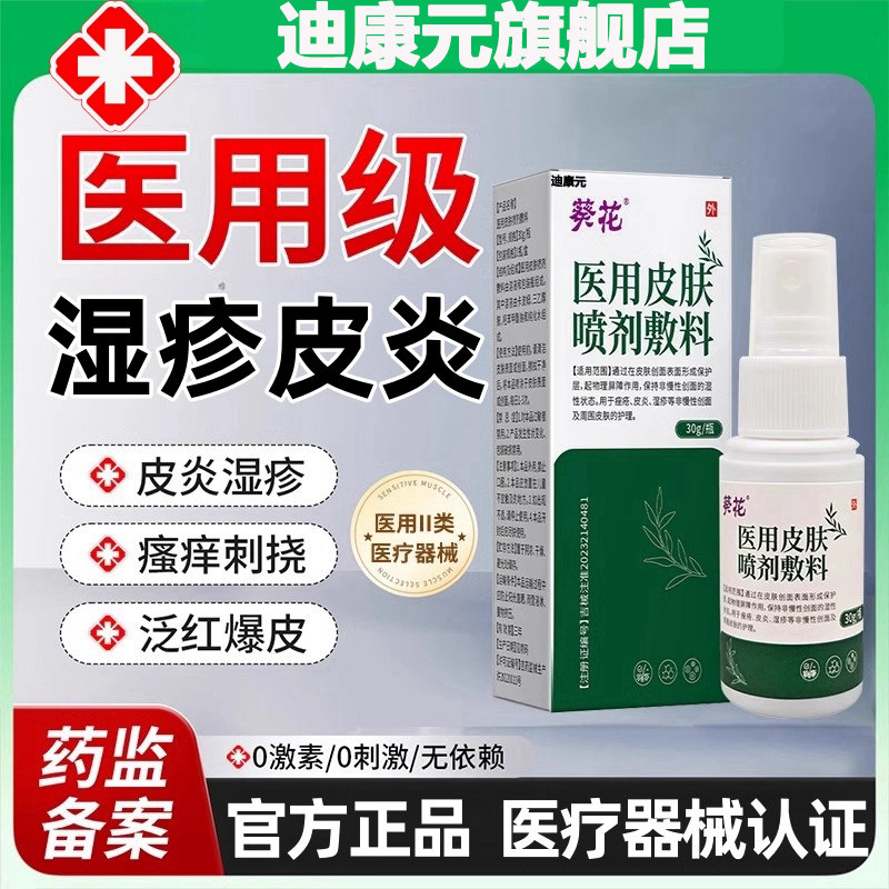 医用皮肤液体敷料湿疹皮红炎斑皮肤瘙痒止痒干燥脱屑痤疮液体喷剂