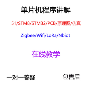 基于51b/STM32单片机程序讲解一对一答疑在线教学
