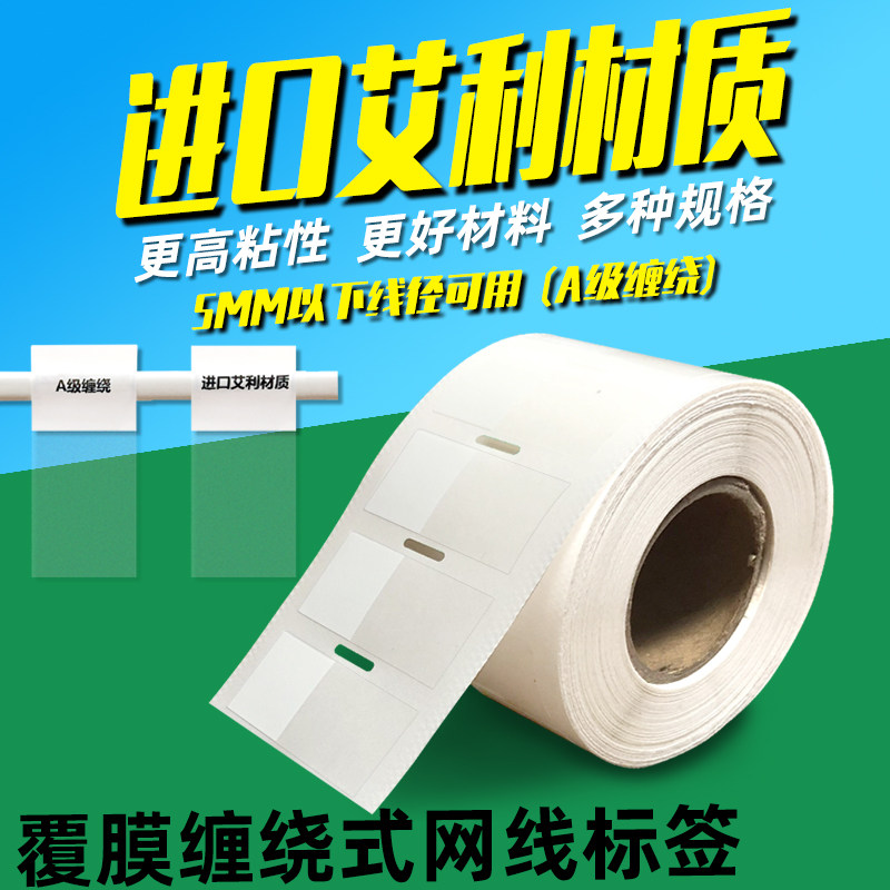 高粘性缠绕覆盖式线缆标签打印纸 网线标J签纸 机房布线工程标贴