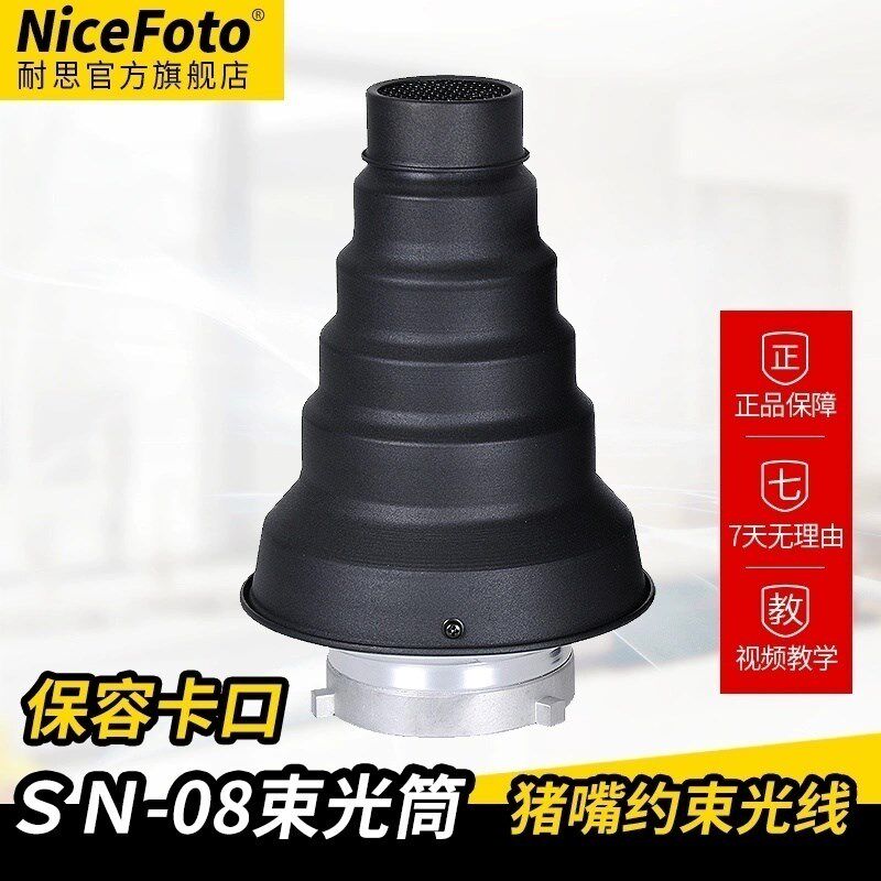 NiceFoto耐思束光筒猪嘴影室闪光灯摄影灯聚光筒附件S摄影棚