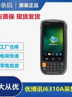 优博讯i6310A/lT手持终端pda安卓数据采集器盘点机MES仓库出入库