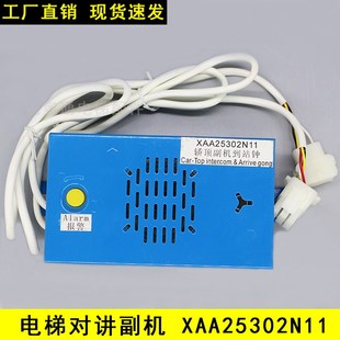 奥的斯OTIS专用电梯轿顶副机到站钟XAA25302N11 紧急通讯对讲话机
