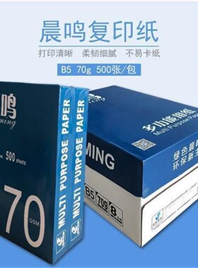 晨鸣B5打印复印纸B4打印白纸70E克草稿纸办公用纸单包500张