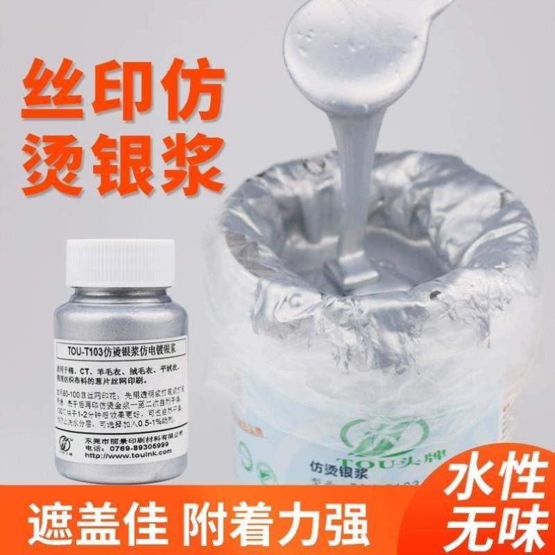 耗材亮光银胶浆印刷丝网银色印花头牌丝印布料油S墨性高浆仿烫浆