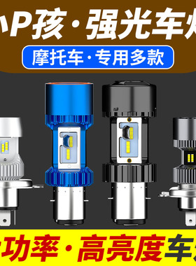 踏板摩托车强光LEDn大灯超亮三轮车改装内置远近光12V前大灯泡黄