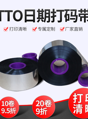 TTO打码机碳带33 55mm*600m工厂E生产日期包装膜6320打码机色带X4