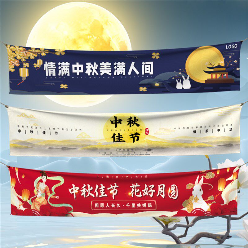 中秋节横幅定制彩色条幅挂布x设计广告装饰竖拉条团建手拉旗帜定